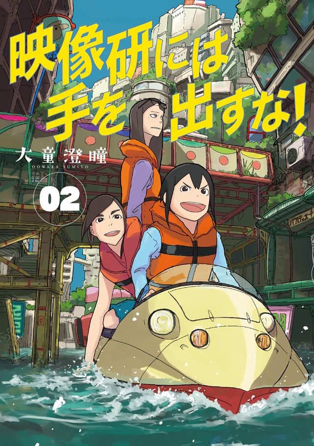「映像研には手を出すな！」2巻