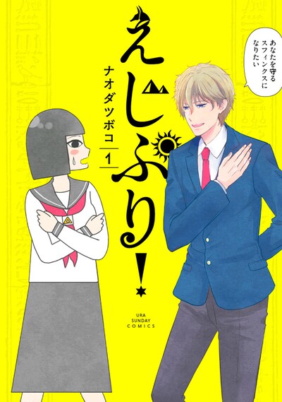 「えじぷり！」1巻