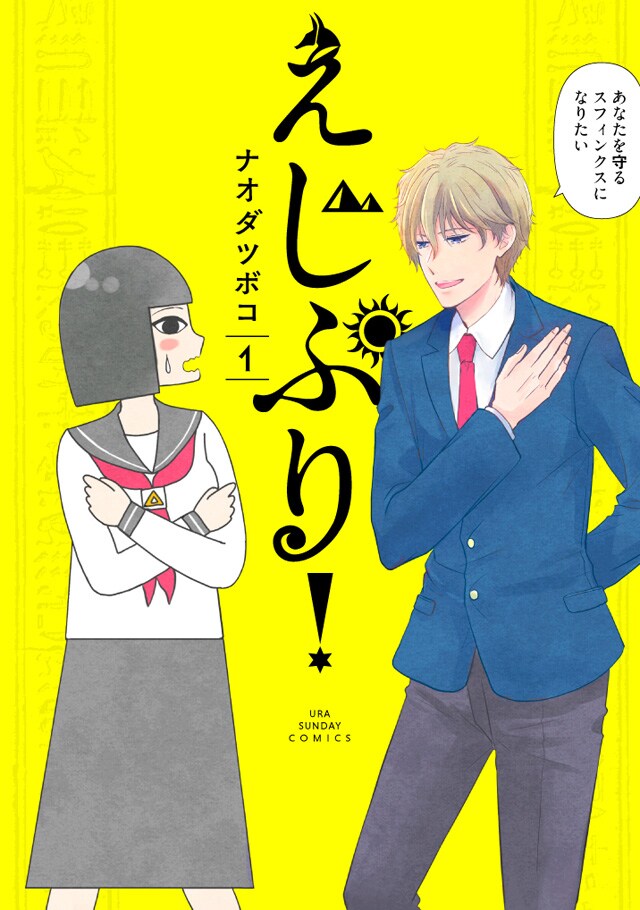 「えじぷり！」1巻