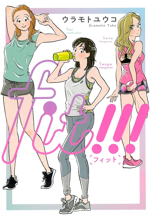「fit!!!」