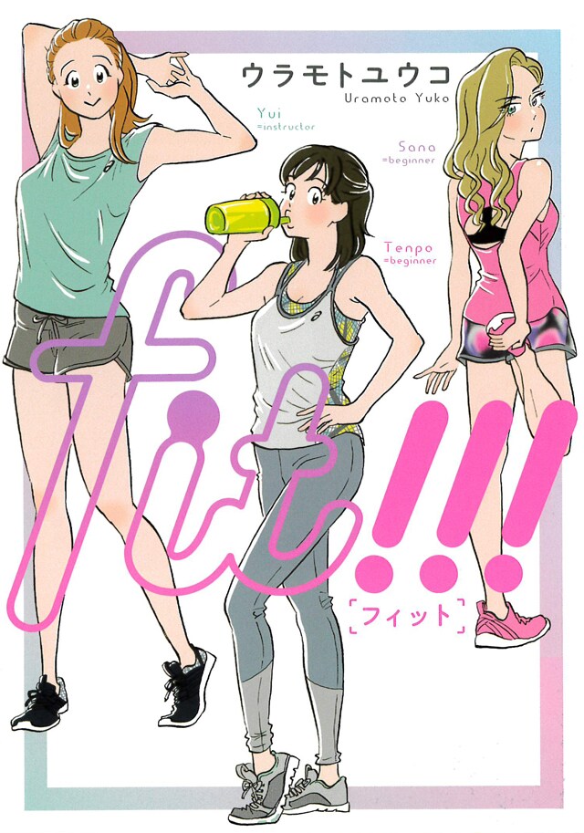 「fit!!!」
