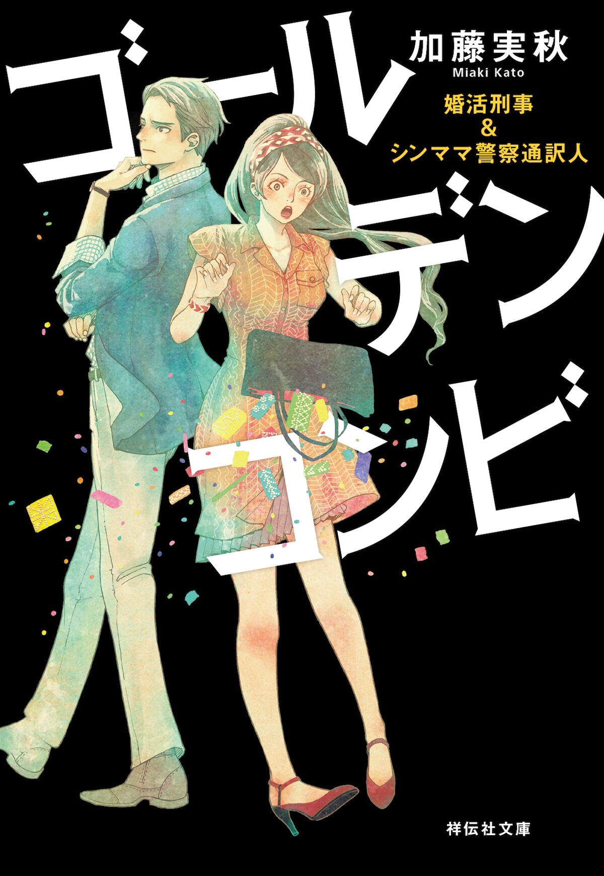 槇えびしが表紙手がける 婚活刑事 シンママ警察通訳人コンビのミステリ小説 コミックナタリー 槇えびしが表紙手がける 婚活刑事 シンママ警察通訳人コンビのミステリ小説 コミックナタリー