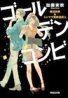 槇えびしが表紙手がける、婚活刑事&シンママ警察通訳人コンビのミステリ小説