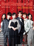 「グッドモーニング・コール our campus days」のビジュアル。