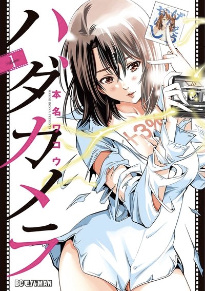 「ハダカメラ」1巻