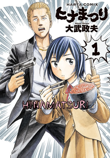 「ヒナまつり」1巻