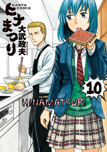 「ヒナまつり」10巻