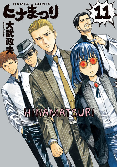 「ヒナまつり」11巻