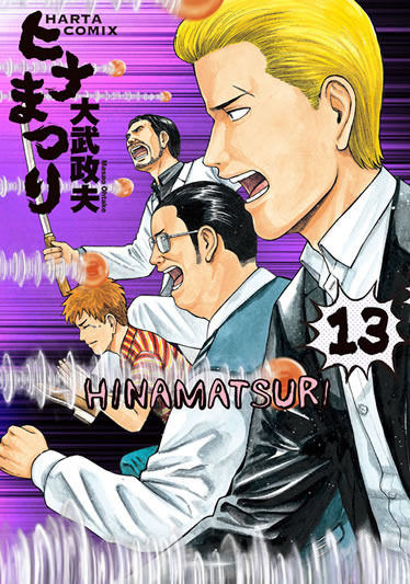 「ヒナまつり」13巻