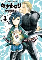 「ヒナまつり」2巻