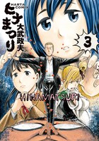 「ヒナまつり」3巻