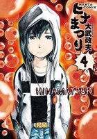 「ヒナまつり」4巻