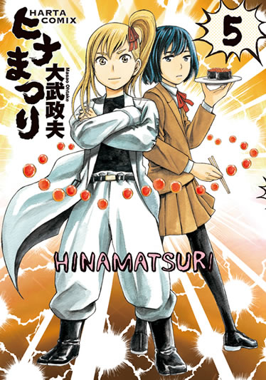「ヒナまつり」5巻