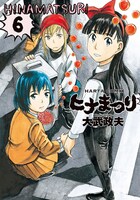 「ヒナまつり」6巻