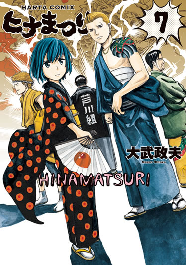 「ヒナまつり」7巻