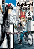 「ヒナまつり」8巻