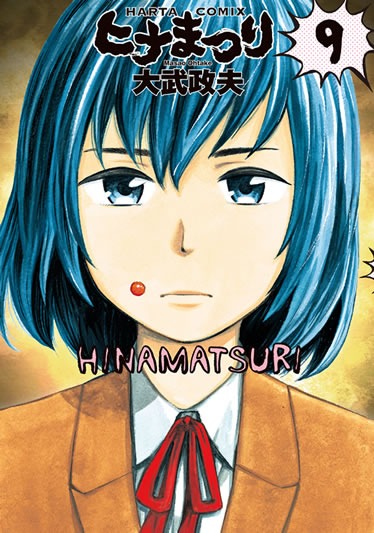 「ヒナまつり」9巻