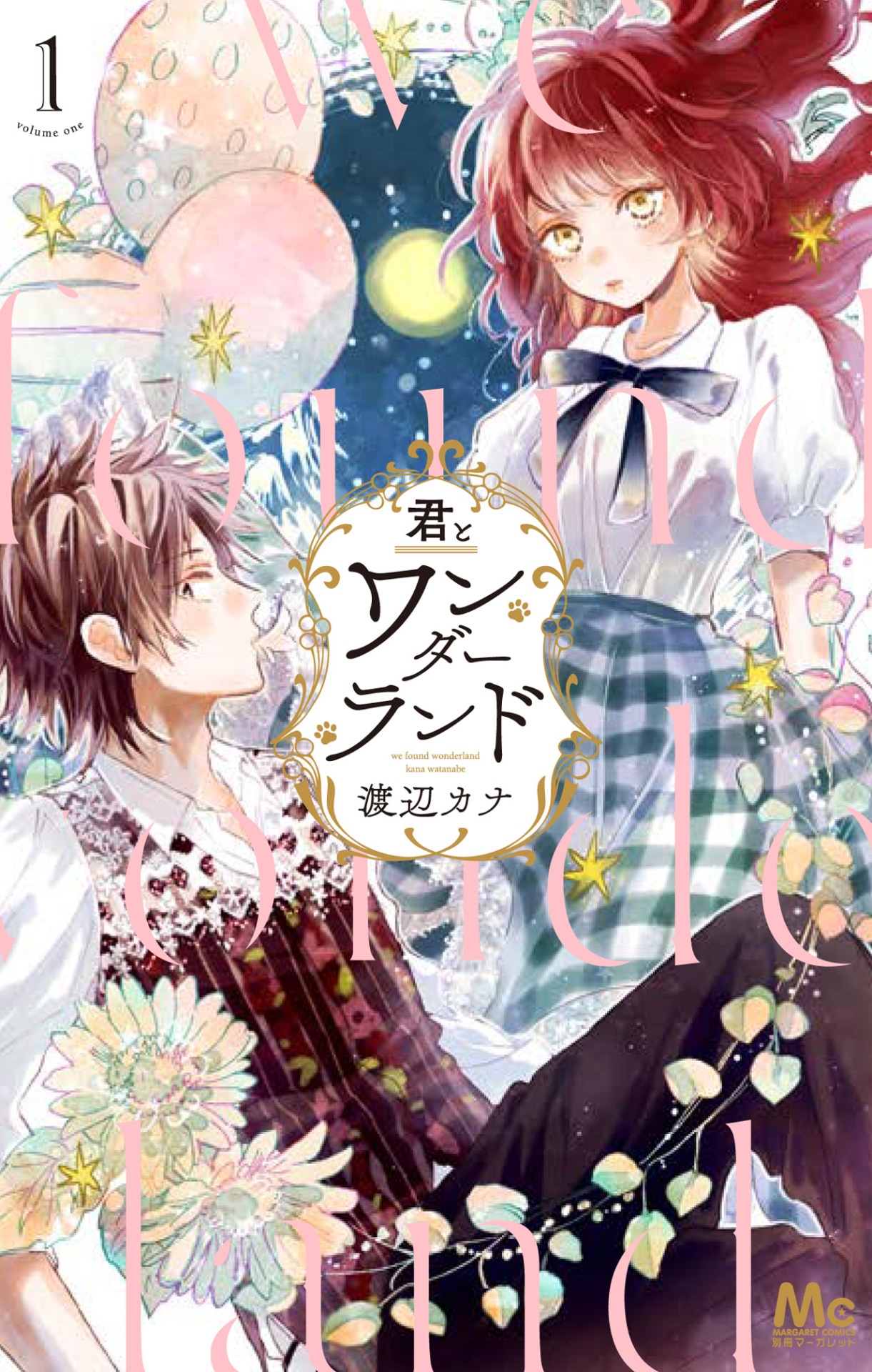 「君とワンダーランド」1巻