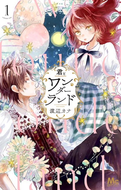 「君とワンダーランド」1巻