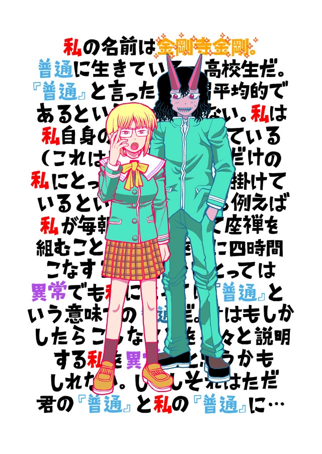 「金剛寺さんは面倒臭い」カット (c)とよ田みのる／小学館