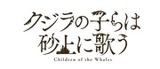 アニメ「クジラの子らは砂上に歌う」ロゴ
