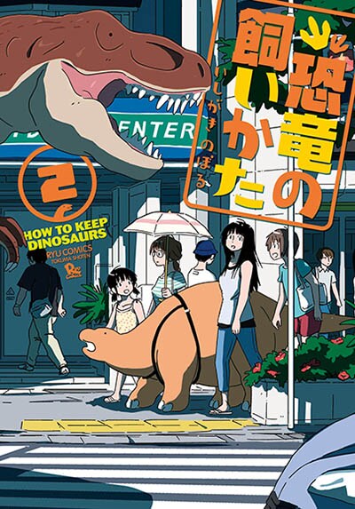 「恐竜の飼いかた」2巻