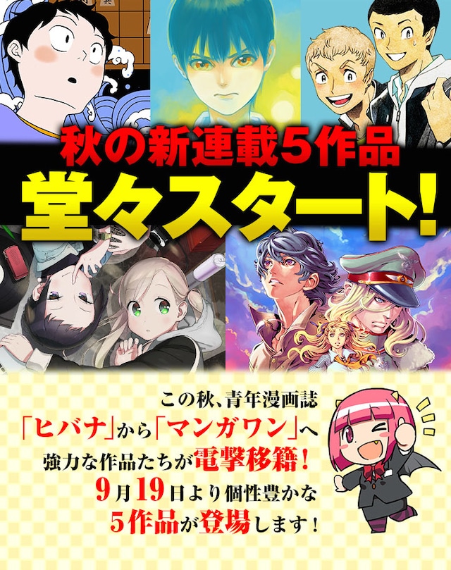 マンガワンにて再連載が行われる5作品。