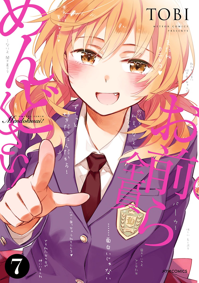 「お前ら全員めんどくさい！」7巻