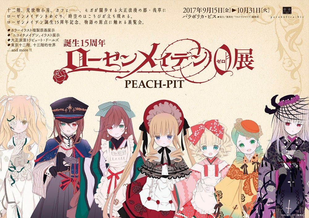 「誕生15周年 ローゼンメイデン0-ゼロ-展」のフライヤー