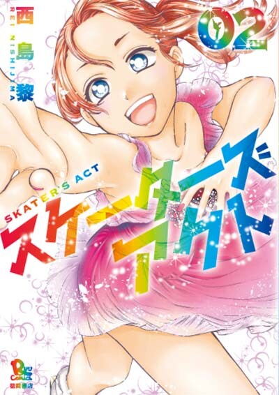 「スケーターズアクト」最終2巻