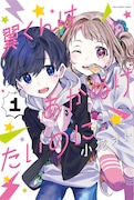 「翼くんはあかぬけたいのに」1巻