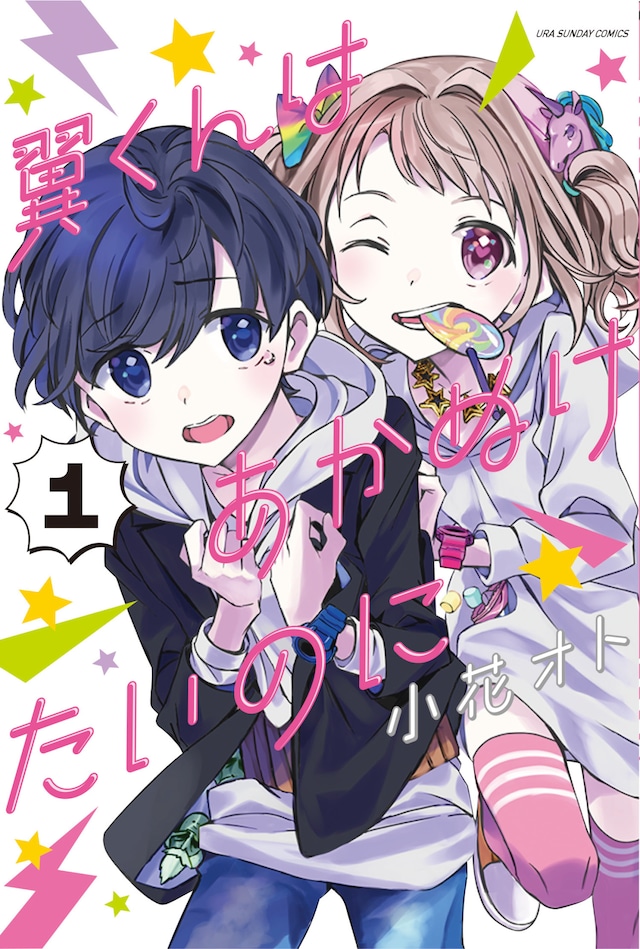 「翼くんはあかぬけたいのに」1巻