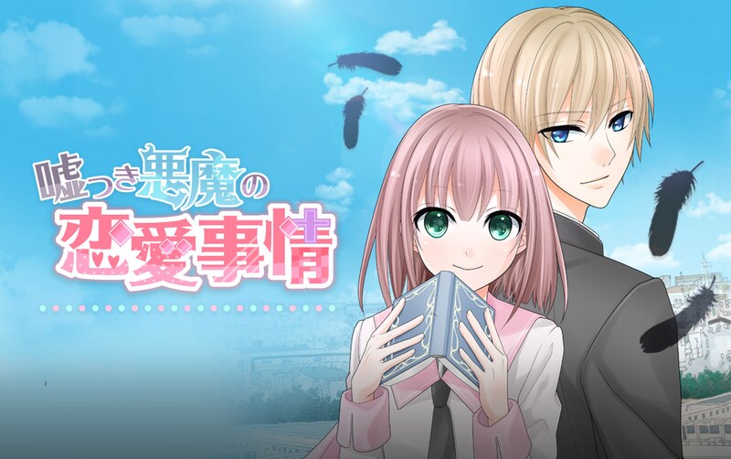 「嘘つき悪魔の恋愛事情」バナー