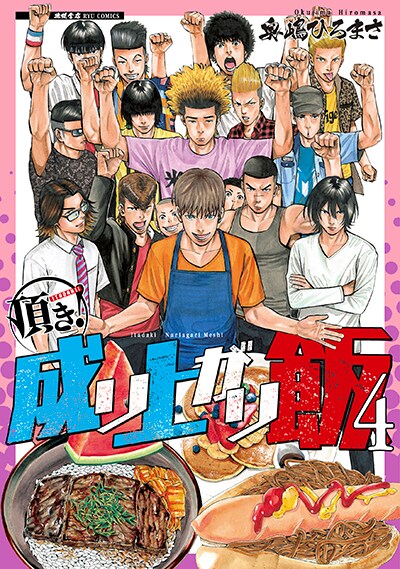 「頂き！成り上がり飯」4巻