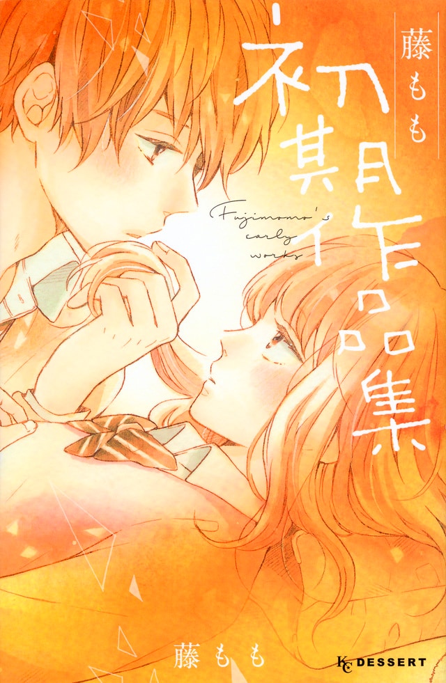 「藤もも初期作品集」