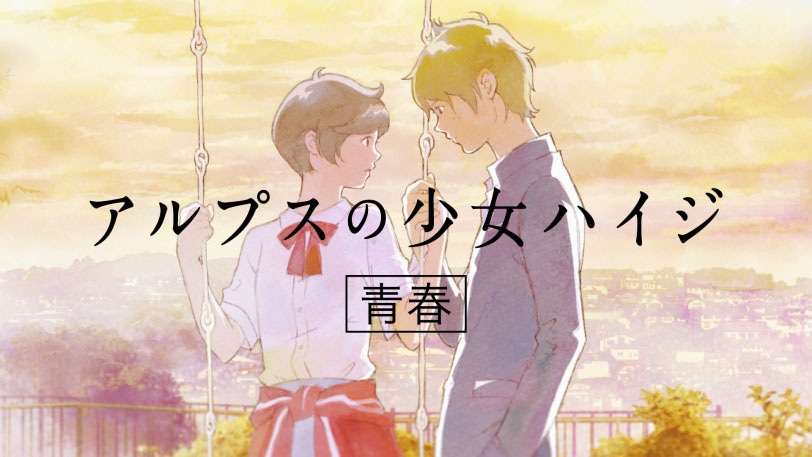 窪之内英策キャラデザのカップヌードルCM、第2弾はハイジが女子高生に