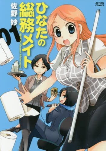 「ひなたの総務メイト」1巻