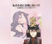 「私のために合戦しないで！ー恋愛要素しかない戦国ドラマー」ビジュアル