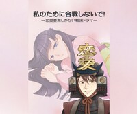 「私のために合戦しないで！ー恋愛要素しかない戦国ドラマー」ビジュアル