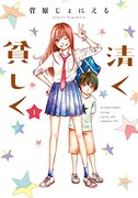 「清く貧しく」1巻