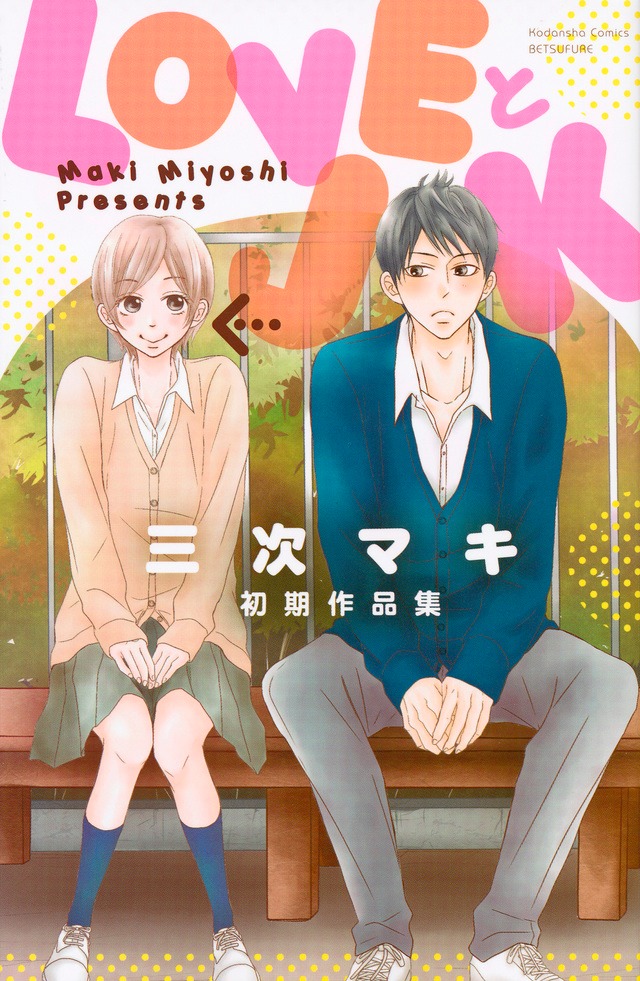 「LOVEとJK」