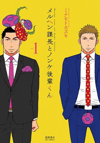 ゲイで乙女な上司が愛しい、ミナモトカズキ「メルヘン課長とノンケ後輩くん」1巻