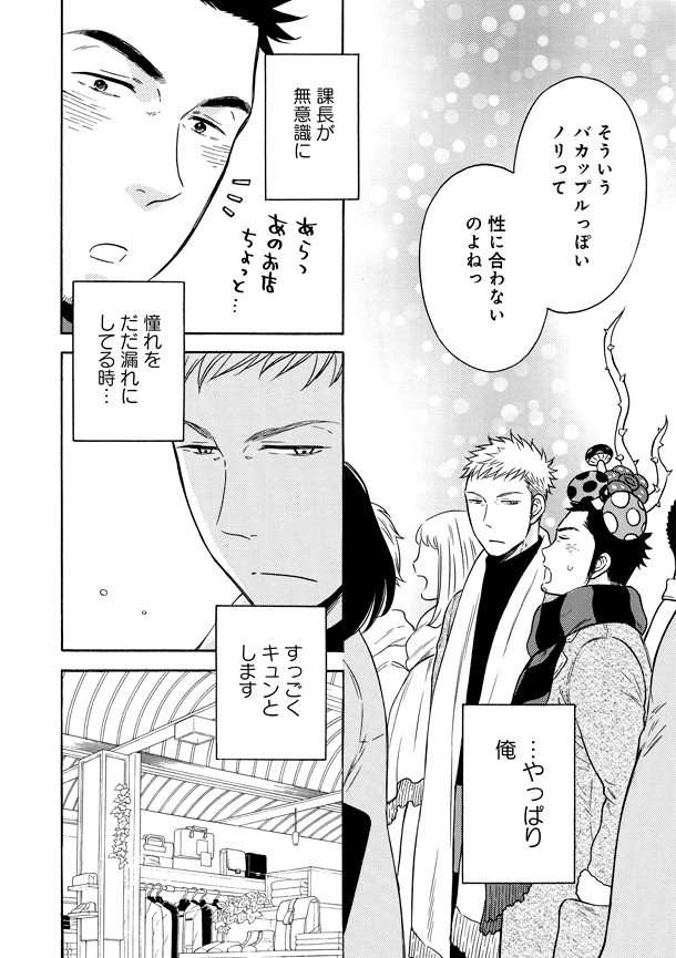 「メルヘン課長とノンケ後輩くん」1巻より。