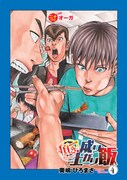 「頂き！成り上がり飯」4巻より。