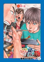 「頂き！成り上がり飯」4巻より。