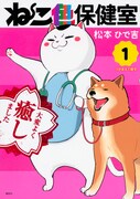 「ねこ色保健室」1巻