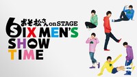 舞台「おそ松さん on STAGE ～SIX MEN’S SHOW TIME～」ビジュアル