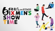 舞台「おそ松さん on STAGE ~SIX MEN’S SHOW TIME~」ビジュアル