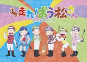 アニメ「走れ!おう松さん」ビジュアル