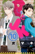 「PとJK」10巻